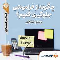 کتاب صوتی  چگونه از فراموشی جلوگیری کنیم؟ نشر نوین کتاب