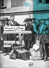 کتاب مهمانان و غریبه‌ها بازخوانی تاریخ اروپایی مهاجرت و پناهندگی ساسکیا کین نشر انتشارات شیرازه کتاب ما