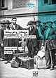 مهمانان و غریبه‌ها بازخوانی تاریخ اروپایی مهاجرت و پناهندگی