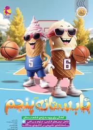 کتاب تابستانه پنجم دبستان اثر زهرا شامانیان نشر پویش اندیشه خوارزمی