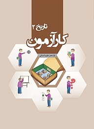 کتاب  کارآزمون تاریخ 2 یازدهم انسانی نشر مرآت