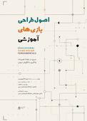 اصول طراحی بازی آموزشی