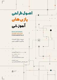 کتاب اصول طراحی بازی آموزشی اثر جورج کامپورتزیس نشر دانشگاه هنر اسلامی تبریز