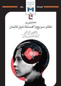 تحلیلی بر تفکر، سریع و آهسته دنیل کانمان
