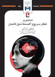 کتاب تحلیلی بر تفکر، سریع و آهسته دنیل کانمان اثر ژاکلین آن آلن نشر مهراندیش