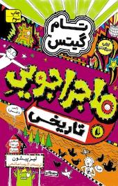 مجموعه تام گیتس، ماجراجویی تاریخی ( کمی تا قسمتی) جلد 13