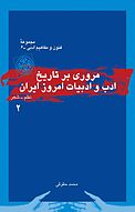 مروری بر تاریخ ادب و ادبیات امروز ایران 2