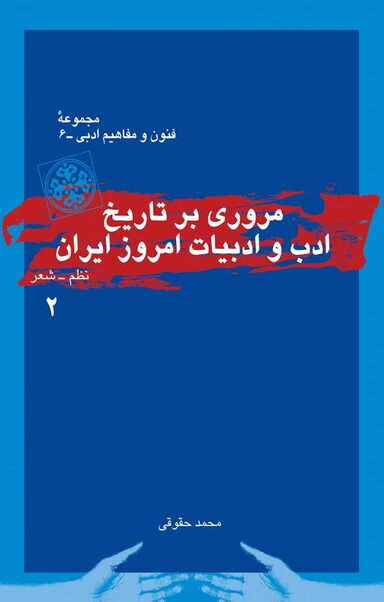 مروری بر تاریخ ادب و ادبیات امروز ایران 2
