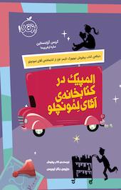 المپیک در کتابخانه ی آقای لمونچِلو