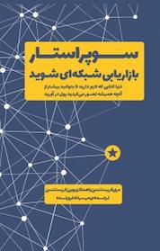 کتاب سوپر استار بازاریابی شبکه ای شوید اثر مری کریستنسن نشر آموزنده