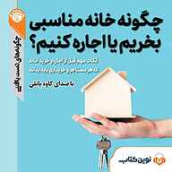 کتاب چگونه خانه مناسبی بخریم یا اجاره کنیم؟ نشر نوین کتاب - نسخه صوتی 