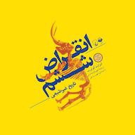 کتاب صوتی انقراض ششم الیزابت کولبرت آوانامه