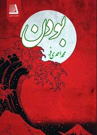 کتاب بودن اثر محمد احمدی فر نشر انتشارات نظری