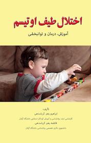 کتاب اختلال طیف اوتیسم اثر فاطمه رهبرکرباسدهی نشر انتشارات آوای نور
