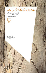 کتاب شهری که در آن مرگ از آن می خواند نشر چشمه   