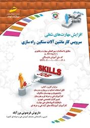 کتاب سرویس کار ماشین آلات سنگین راه سازی اثر داریوش فریدونی برز آباد نشر موسسه فرهنگی هنری دیباگران تهران