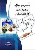 خصوصی سازی زنجیره تامین کالاهای اساسی