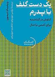 کتاب یک دست گلف با پدرم نشر موسسه فرهنگی دکسا   