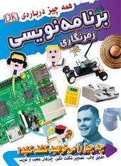 همه چیز درباره ی برنامه نویسی، رمزنگاری