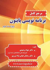 کتاب مرجع کامل برنامه نویسی پایتون جواد وحیدی نشر فناوری نوین