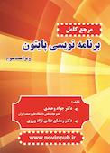 مرجع کامل برنامه‌نویسی پایتون