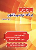 مرجع کامل برنامه‌نویسی پایتون