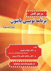 کتاب مرجع کامل برنامهنویسی پایتون اثر جواد وحیدی نشر فناوری نوین