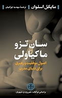 سان تزو و ماکیاول�ی