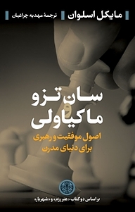 کتاب سان تزو و ماکیاولی بنگاه ترجمه و نشر کتاب پارسه   