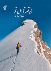 کتاب از قله تا دل تو اثر مهناز چالاکی نشر چوک