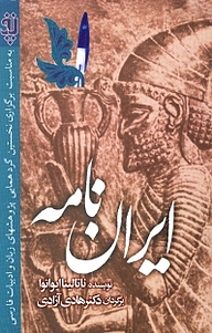 کتاب  ایران نامه نشر  انتشارات بین المللی الهدی