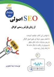 کتاب seo اصولی از زبان پارتنر رسمی گوگل اثر نیما جعفری نشر موسسه فرهنگی هنری دیباگران تهران