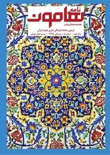فصلنامه فرهنگی هنری نامه هامون شماره 5