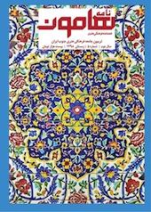فصلنامه فرهنگی هنری نامه هامون شماره 5