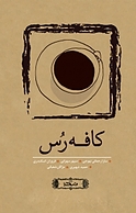 کافه رس