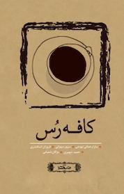 کتاب کافه رس اثر سپهر سهرابی نشر نسک