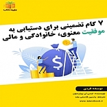 7 گام تضمینی برای دستیابی به موفقیت معنوی خانوادگی و مالی