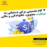 کتاب 7 گام تضمینی برای دستیابی به موفقیت معنوی خانوادگی و مالی نشر یاسین قاسمی‌بجد - نسخه صوتی 