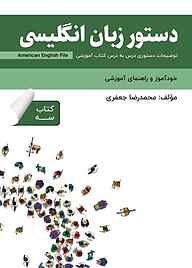 کتاب دستور زبان انگلیسی American English File (Book 3) نشر راین   
