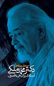 کتاب دکتر محمد ملکی نشر انتشارات روزنه   