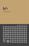رابِغ