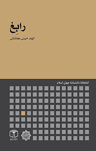 کتاب رابِغ نشر انتشارات موسسه فرهنگی هنری کتاب مرجع   