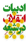 ادبیات انقلاب در شیعه جلد 2