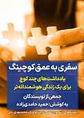 سفری به عمق کوچینگ