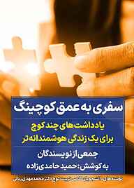 کتاب سفری به عمق کوچینگ نشر انتشارات نگاه نوین   