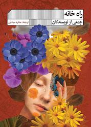 کتاب راه خانه اثر گروه نویسندگان نشر گویا
