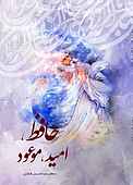 حافظ، امید، موعود