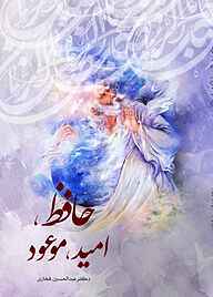 کتاب حافظ، امید، موعود نشر انتشارات گوی   