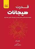 قدرت هیجانات