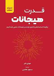 کتاب  قدرت هیجانات نشر اندیشه آگاه